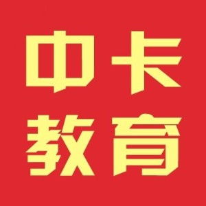 广州中卡教育信息咨询有限公司