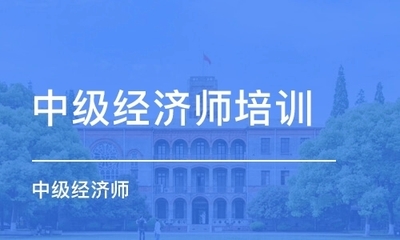 上海中级经济师考试报名入口